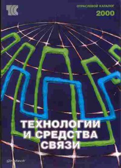 Журнал Технологии и средства связи Каталог 2000, 51-189, Баград.рф